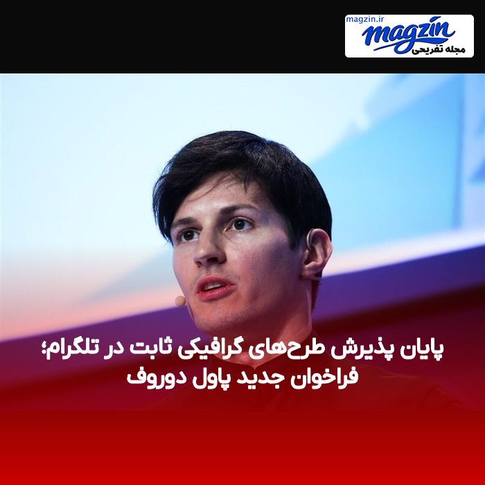 پایان پذیرش طرح‌های گرافیکی ثابت در تلگرام؛ فراخوان جدید پاول دوروف