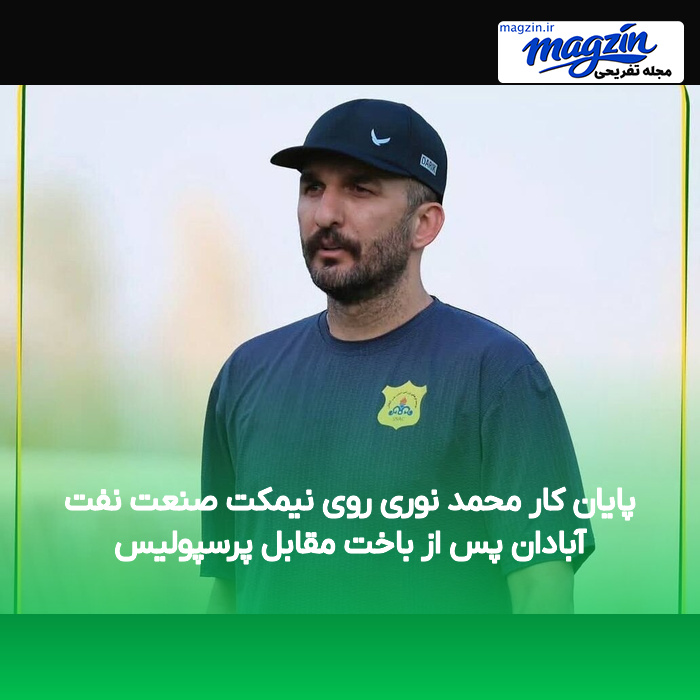 پایان کار محمد نوری روی نیمکت صنعت نفت آبادان پس از باخت مقابل پرسپولیس