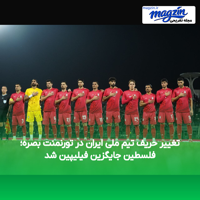تغییر حریف تیم ملی ایران در تورنمنت بصره؛ فلسطین جایگزین فیلیپین شد