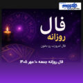 فال روزانه جمعه ۱۰ مهر ۱۴۰۵