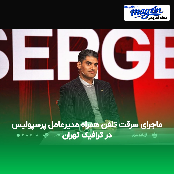ماجرای سرقت تلفن همراه مدیرعامل پرسپولیس در ترافیک تهران