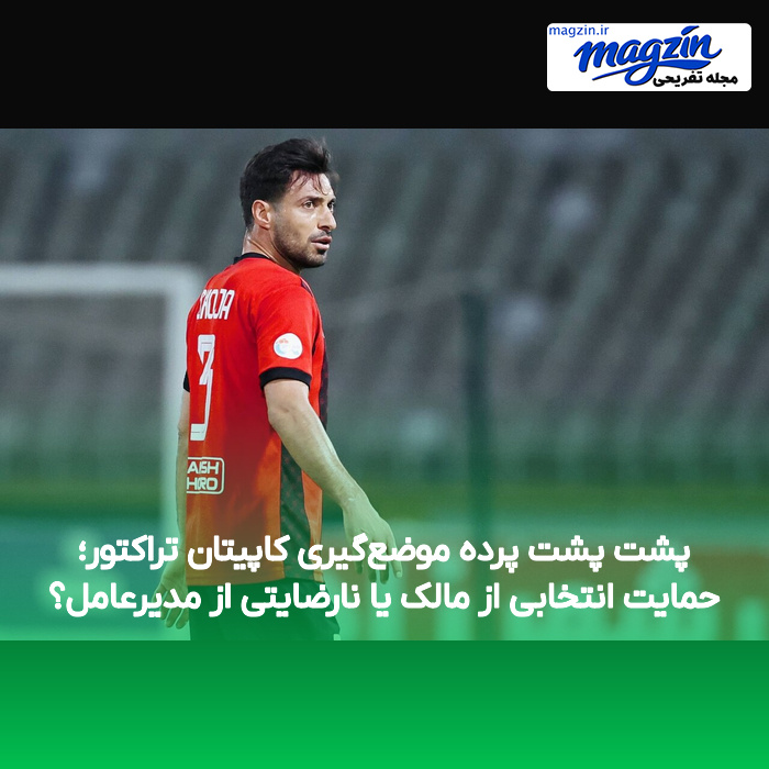 پشت پشت پرده موضعگیری کاپیتان تراکتور؛ حمایت انتخابی از مالک یا نارضایتی از مدیرعامل؟
