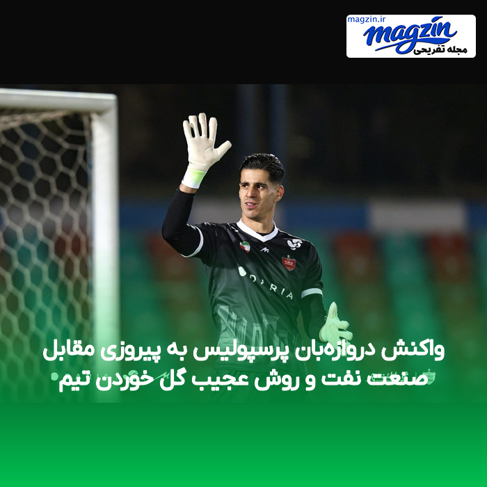 واکنش دروازه‌بان پرسپولیس به پیروزی مقابل صنعت نفت و روش عجیب گل خوردن تیم