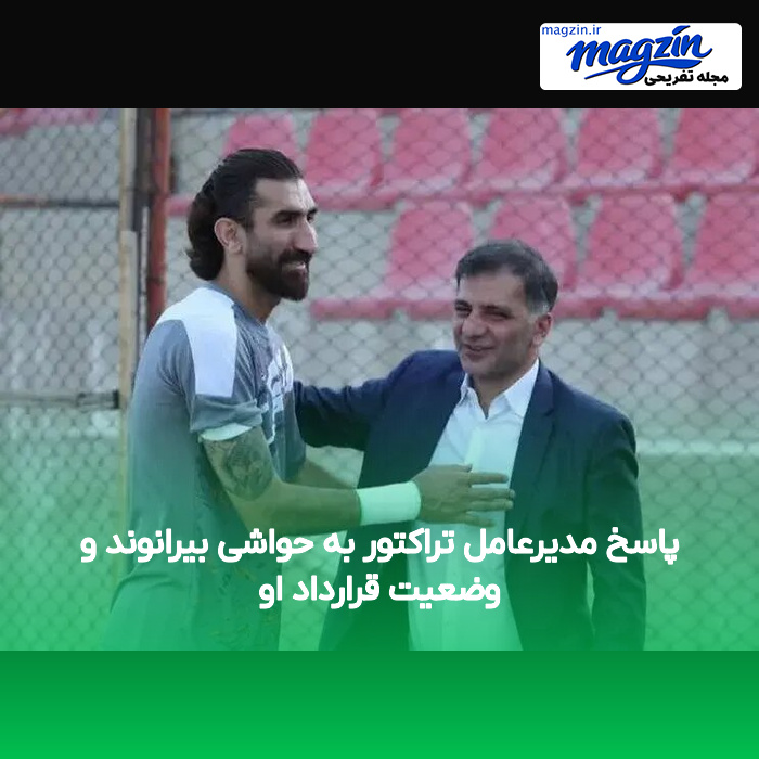 پاسخ مدیرعامل تراکتور به حواشی بیرانوند و وضعیت قرارداد او