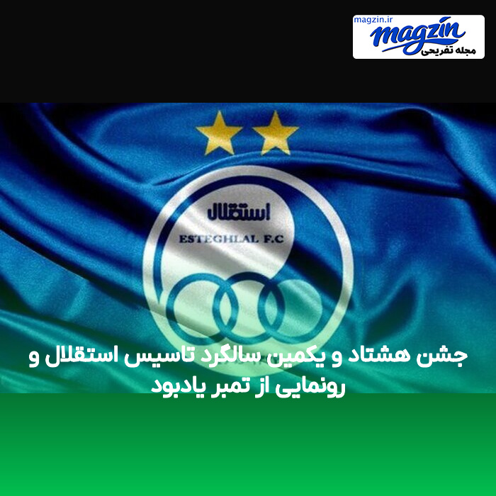 جشن هشتاد و یکمین سالگرد تاسیس استقلال و رونمایی از تمبر یادبود