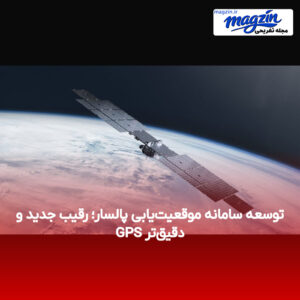 توسعه سامانه موقعیت‌یابی پالسار؛ رقیب جدید و دقیق‌تر GPS
