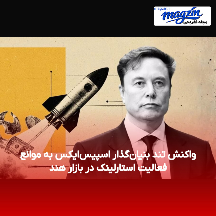 واکنش تند بنیان‌گذار اسپیس‌ایکس به موانع فعالیت استارلینک در بازار هند