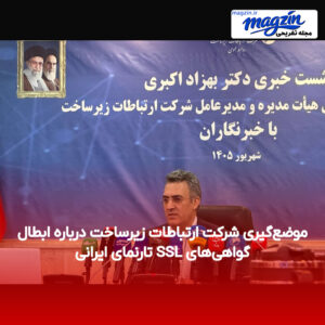 موضع‌گیری شرکت ارتباطات زیرساخت درباره ابطال گواهی‌های SSL تارنمای ایرانی